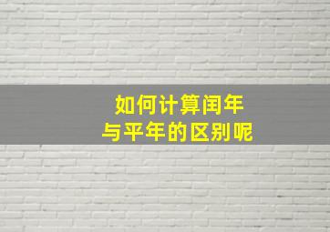 如何计算闰年与平年的区别呢