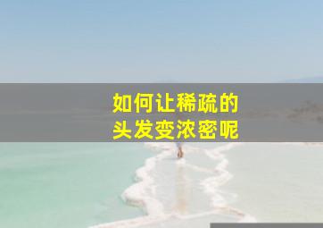 如何让稀疏的头发变浓密呢