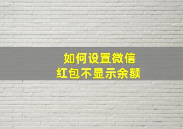 如何设置微信红包不显示余额