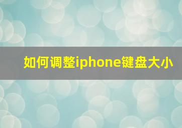 如何调整iphone键盘大小