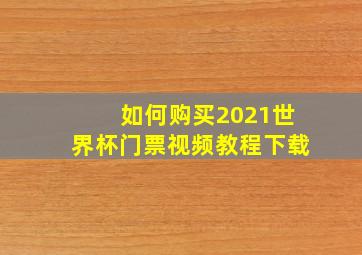 如何购买2021世界杯门票视频教程下载