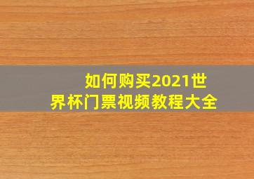 如何购买2021世界杯门票视频教程大全