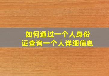 如何通过一个人身份证查询一个人详细信息