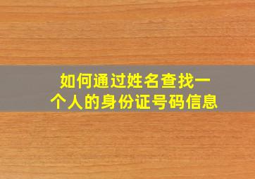 如何通过姓名查找一个人的身份证号码信息