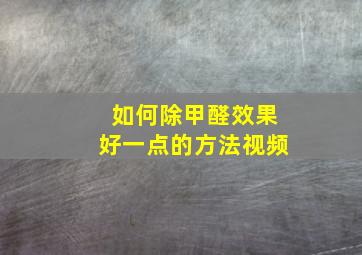 如何除甲醛效果好一点的方法视频