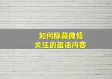 如何隐藏微博关注的超话内容