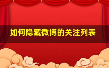 如何隐藏微博的关注列表