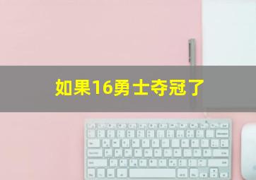 如果16勇士夺冠了