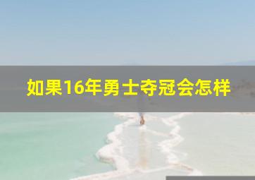 如果16年勇士夺冠会怎样