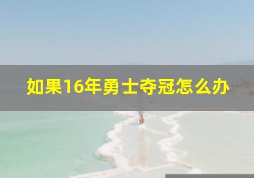 如果16年勇士夺冠怎么办