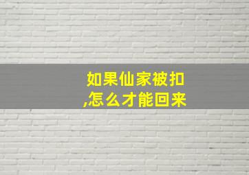 如果仙家被扣,怎么才能回来