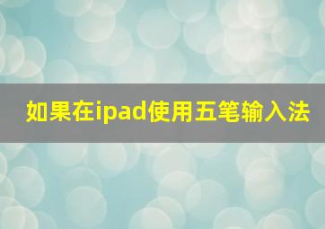 如果在ipad使用五笔输入法