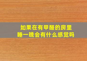 如果在有甲醛的房里睡一晚会有什么感觉吗