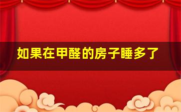 如果在甲醛的房子睡多了