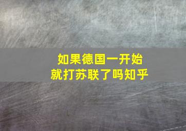 如果德国一开始就打苏联了吗知乎