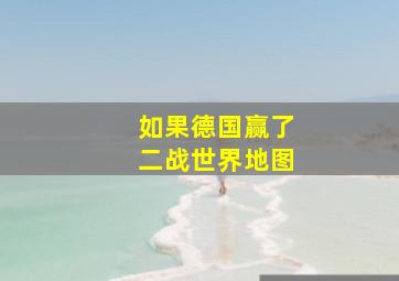 如果德国赢了二战世界地图