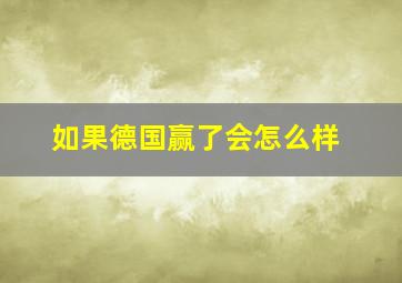 如果德国赢了会怎么样