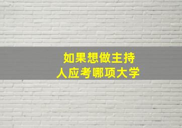 如果想做主持人应考哪项大学