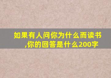 如果有人问你为什么而读书,你的回答是什么200字