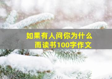 如果有人问你为什么而读书100字作文