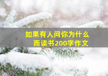 如果有人问你为什么而读书200字作文