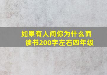 如果有人问你为什么而读书200字左右四年级