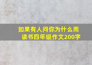 如果有人问你为什么而读书四年级作文200字