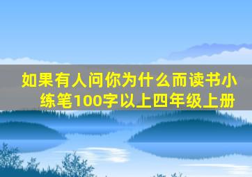 如果有人问你为什么而读书小练笔100字以上四年级上册