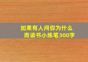 如果有人问你为什么而读书小练笔300字