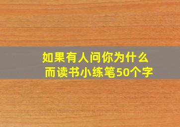 如果有人问你为什么而读书小练笔50个字