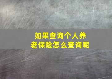 如果查询个人养老保险怎么查询呢