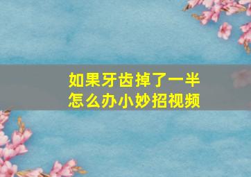 如果牙齿掉了一半怎么办小妙招视频