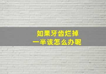 如果牙齿烂掉一半该怎么办呢