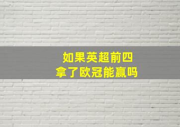 如果英超前四拿了欧冠能赢吗