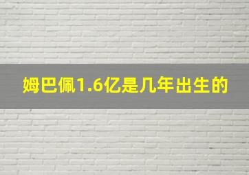 姆巴佩1.6亿是几年出生的