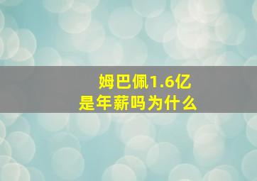 姆巴佩1.6亿是年薪吗为什么