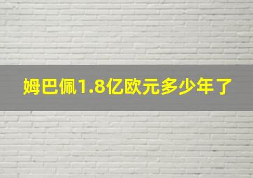 姆巴佩1.8亿欧元多少年了