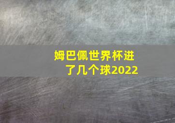 姆巴佩世界杯进了几个球2022