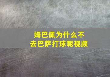 姆巴佩为什么不去巴萨打球呢视频