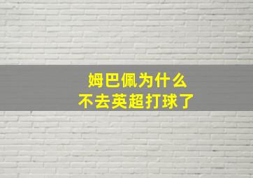 姆巴佩为什么不去英超打球了