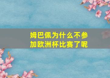 姆巴佩为什么不参加欧洲杯比赛了呢