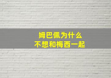 姆巴佩为什么不想和梅西一起