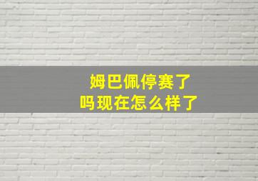 姆巴佩停赛了吗现在怎么样了