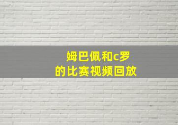 姆巴佩和c罗的比赛视频回放