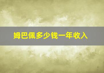 姆巴佩多少钱一年收入