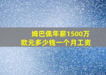 姆巴佩年薪1500万欧元多少钱一个月工资