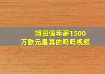 姆巴佩年薪1500万欧元是真的吗吗视频