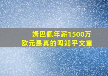 姆巴佩年薪1500万欧元是真的吗知乎文章