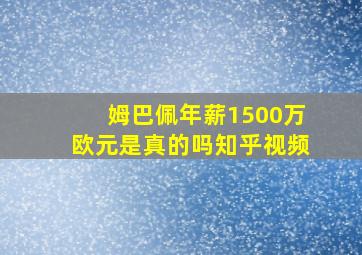 姆巴佩年薪1500万欧元是真的吗知乎视频