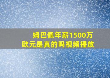 姆巴佩年薪1500万欧元是真的吗视频播放